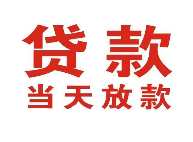 郸城非本人车抵押贷款|郸城个人贷款|郸城正规私人放款